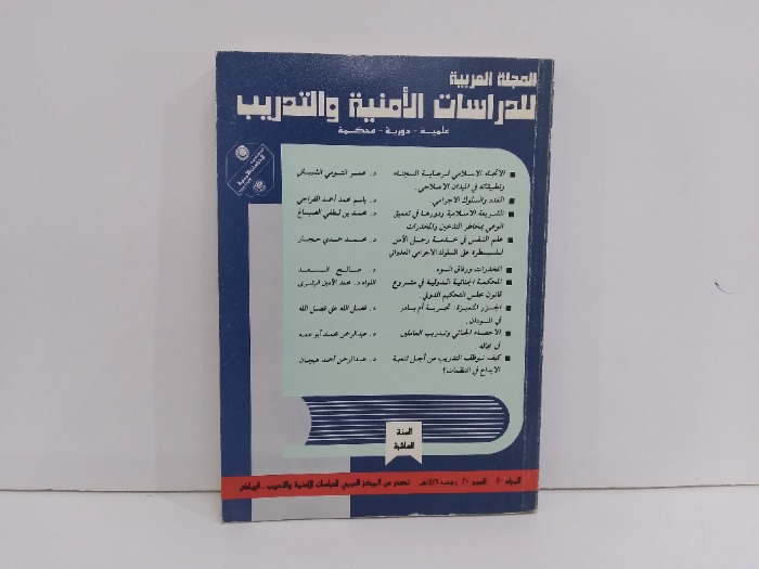 المجلة العربية للدراسات الامنية والتدريب العدد20