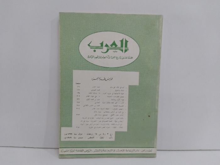 العرب مجلة تعنى بتاريخ العرب وادبهم وتراثهم العدد3الفكري