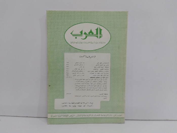 مجلة العرب العدد5