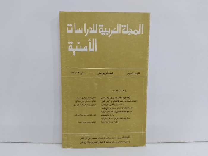 المجلة العربية للدراسات الامنية العدد 14