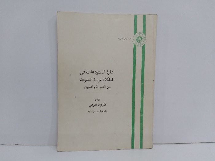 ادارة المستودعات في المملكة العربية السعودية