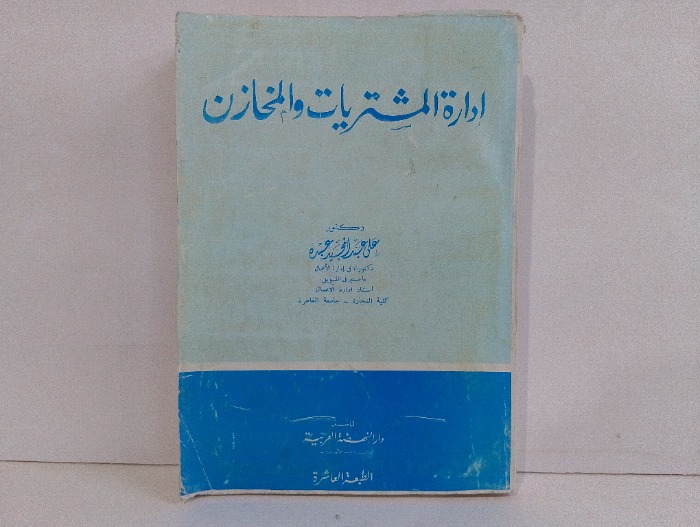 ادارة المشتريات والمخازن 