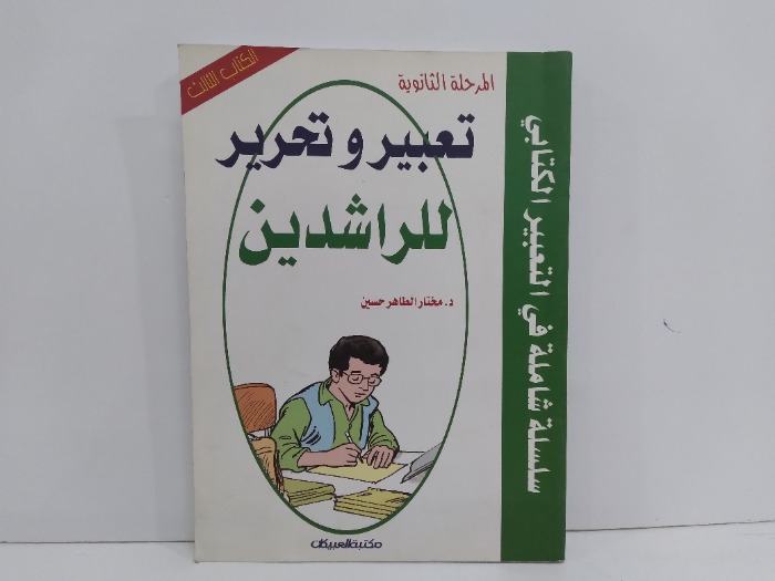 تعبير وتحرير للراشدين الكتاب الثالث