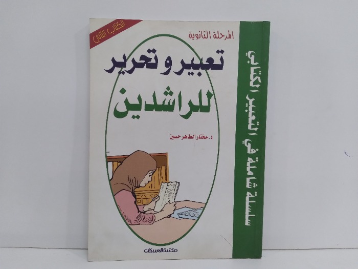 تعبير وتحرير للراشدين الكتاب الثاني