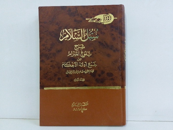 سبل السلام ج4