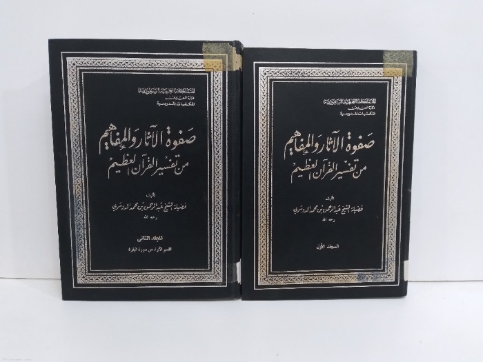 صفوة الاثار والمفاهيم من تفسير القران العظيم ج2/1 غير مكتمل 