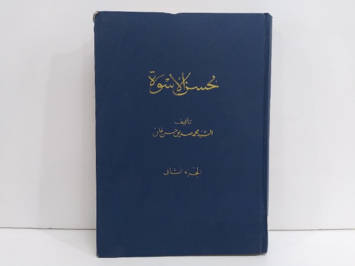 حسن الاسوة ج2 