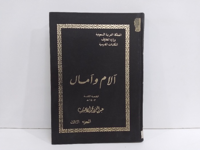 الام وامال ج3