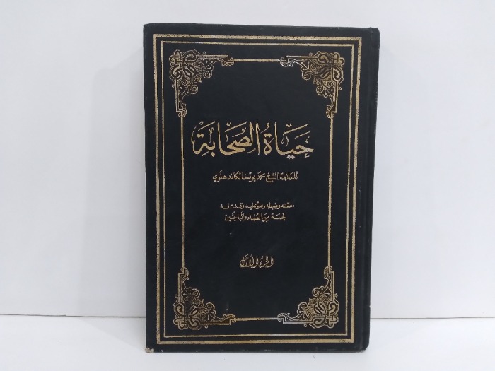 حياة الصحابة ج1