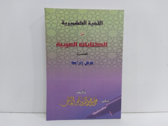 القضية الكشميرية في الكتابات العربية المعاصرة