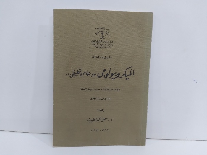 دليل مناقشة الميكروبيولوجي  عام وتطبيقي