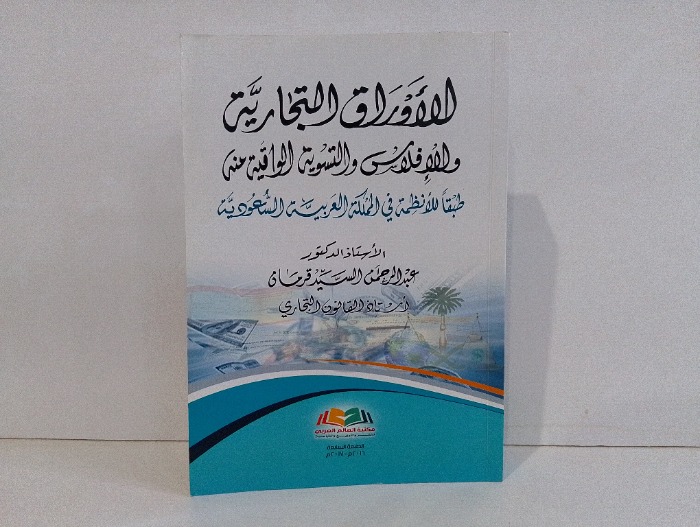 الاوراق التجارية والافلاس والتسويق الواقية منه