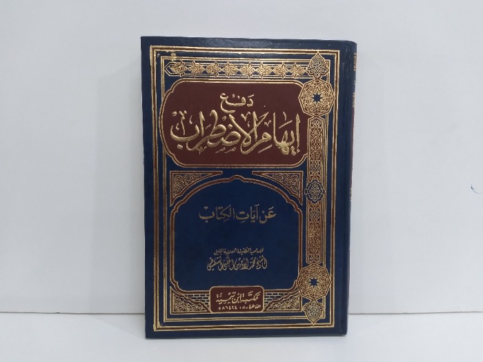 دفع ايهام الاضطرابات عن ايات الكتاب