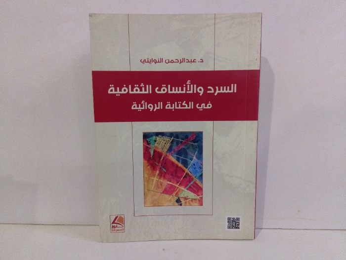 السرد والانساق الثقافية في الكتابة الروائية 