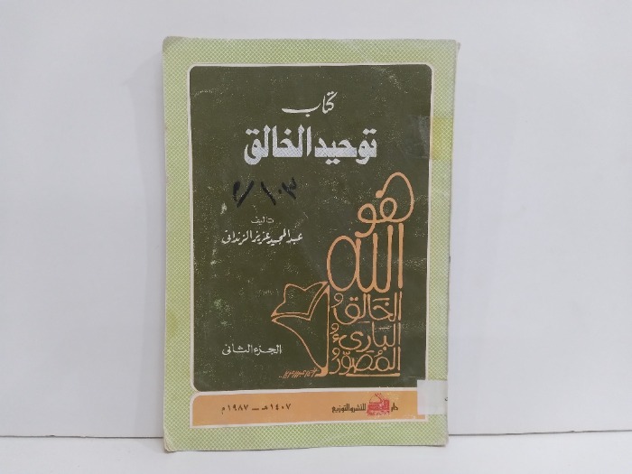 كتاب توحيد الخالق ج2