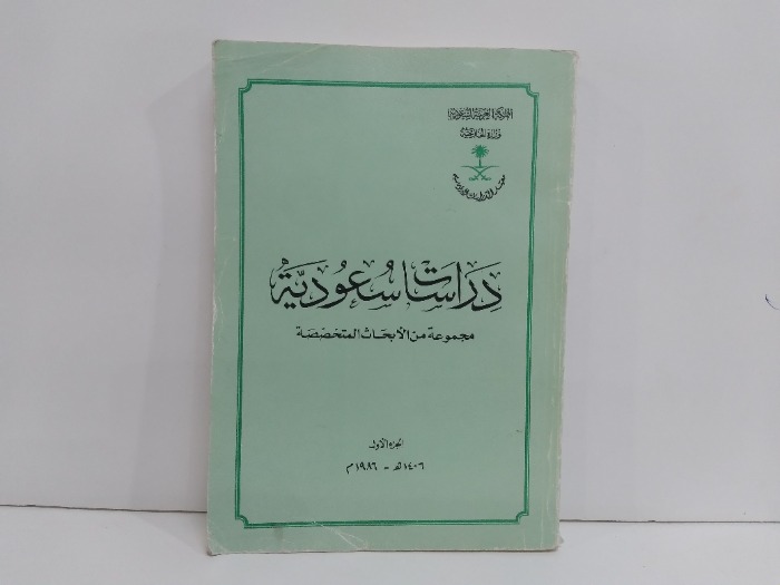 دراسات سعودية مجموعة من الابحاث المتخصصة ج1