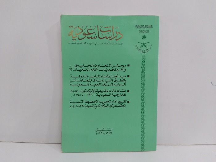 دراسات سعودية العدد5