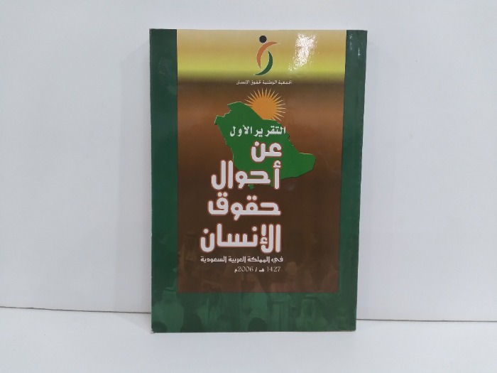 التقرير عن احوال حقوق الانسان في المملكة العربية السعودية