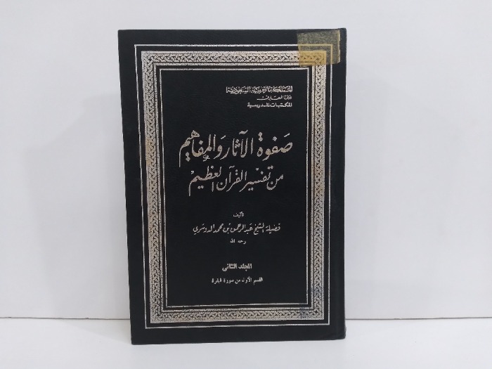 صفوة الاثار والمفاهيم من تفسير القران الكريم ج2