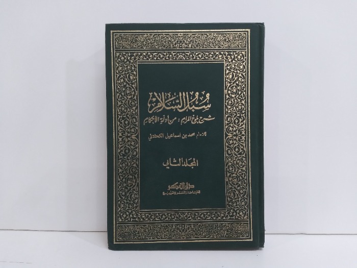 سبل السلام ج4/3 غير مكتمل