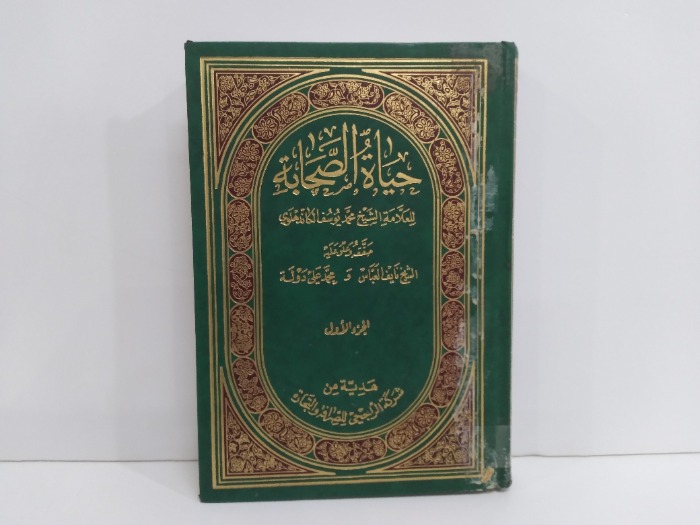 حياة الصحابة ج1غير مكتمل