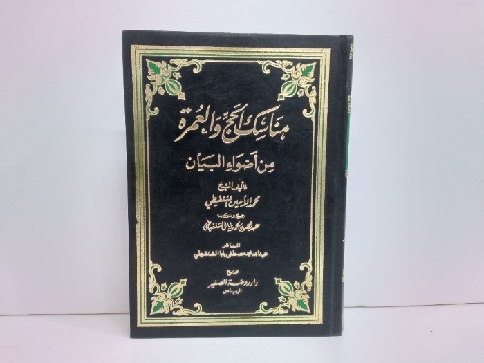 مناسك الحج والعمرة من اضواء البيان