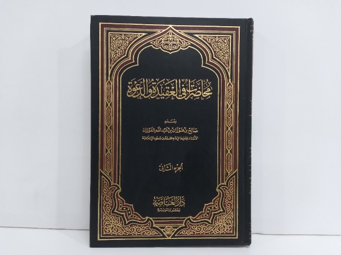 محاضرات في العقيدة والدعوة ج2 غير مكتمل