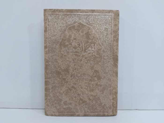 المعجم الصغير ج2/1 مكتمل