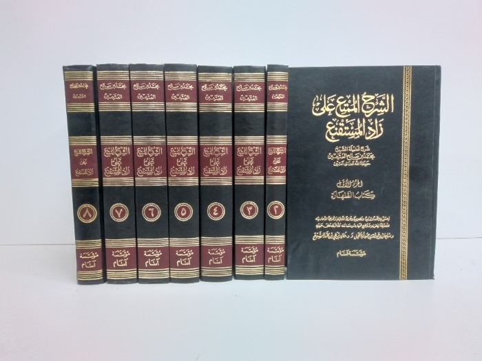 الشرح الممتع على زاد المستقنع ج8/1 غير مكتمل