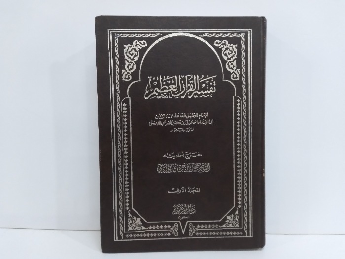 تفسير القران العظيم ج1غير مكتمل