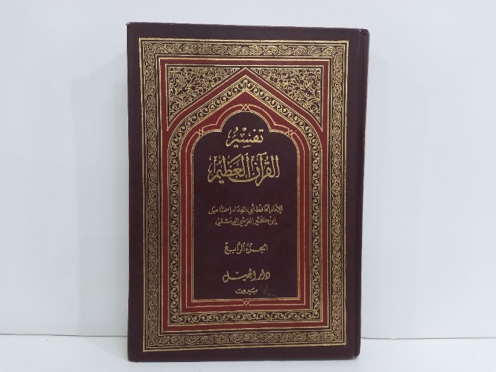 تفسير القران العظيم ج4 غيرمكتمل