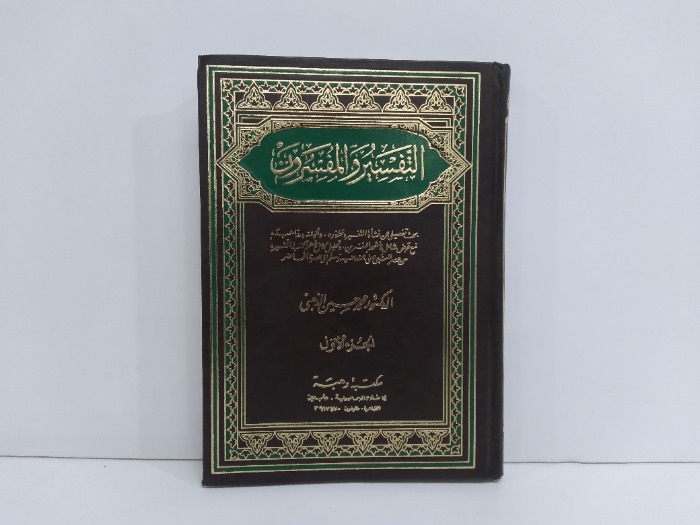 التفسير والمفسرون ج1غير مكتمل