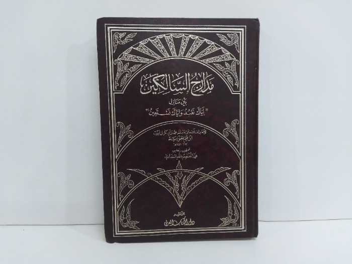 مدارج السالكين ج3 غير مكتمل