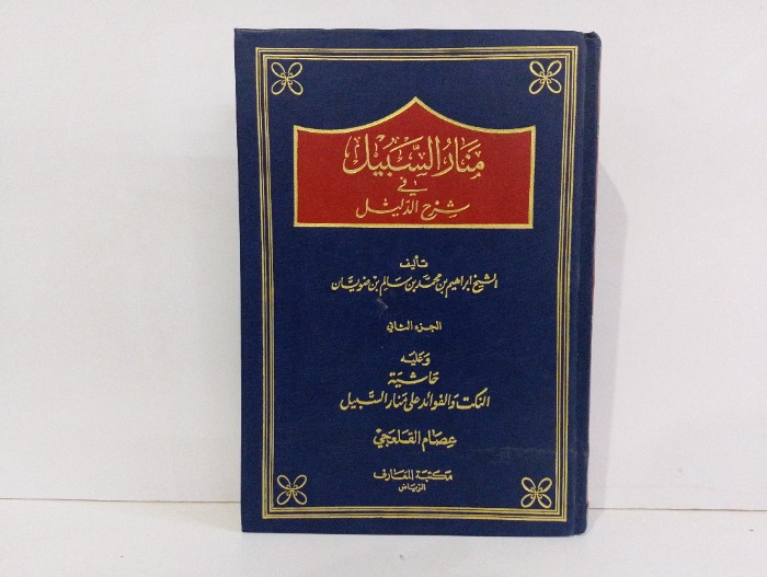 منار السبيل في شرح الدليل ج2