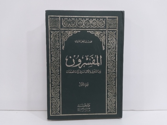 المفسرون ج1غير مكتمل