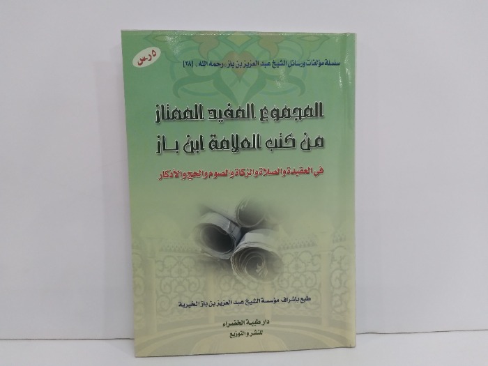 المجموع المفيد الممتاز من كتاب العلامة ابن باز