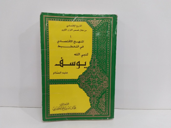 المنهج الاقتصادي في التخطيط لنبي الله يوسف علية السلام