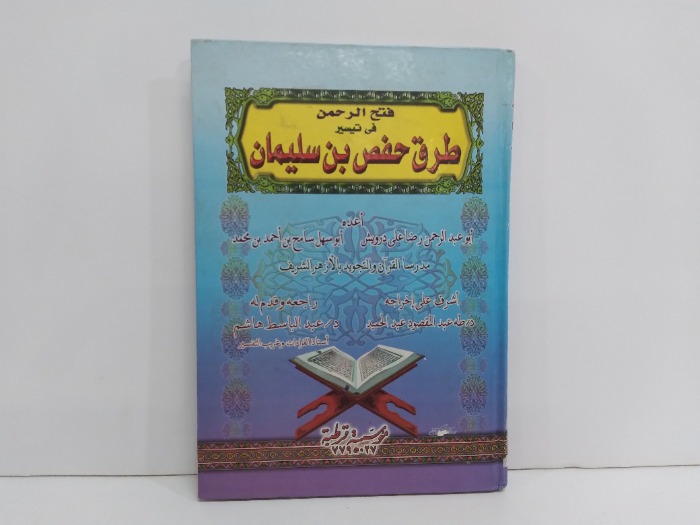 فتح الرحمن في تيسير طرق حفص بن سليمان