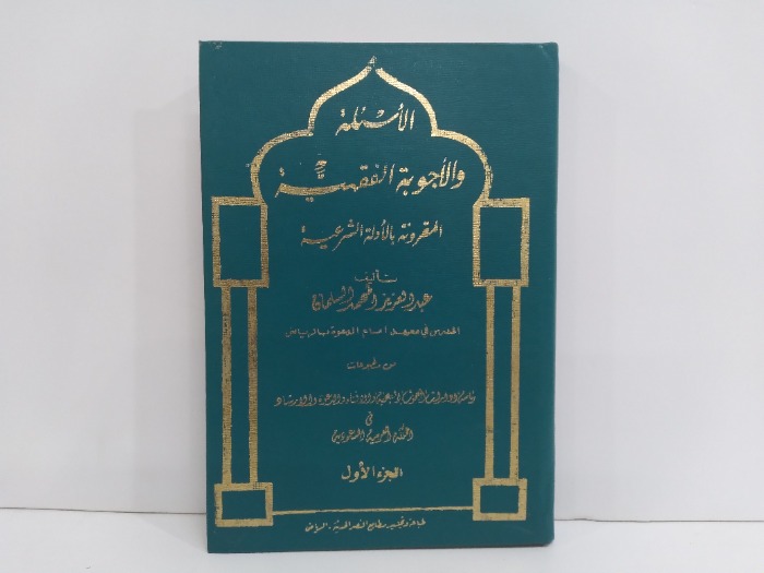 الاسئلة والاجوبة الفقهية المقرونة بالادلة الشرعية ج1