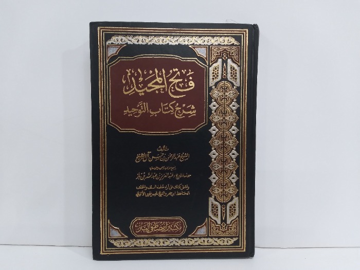 فتح المجيد شرح كتاب التوحيد