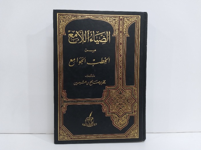 الضياء اللامع من الخطب الجوامع ج2/1 مكتمل