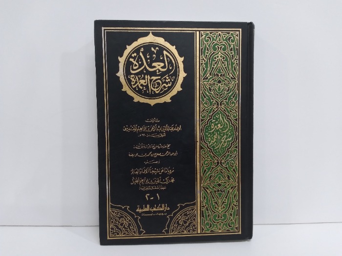 العدة شرح العمدة ج2/1مكتمل