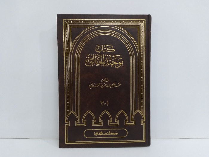 كتاب توحيد الخالق ج3/1 مكتمل