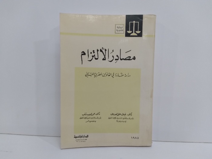 مصادر الالتزام دراسة مقارنة في القانونين المصري واللبناني