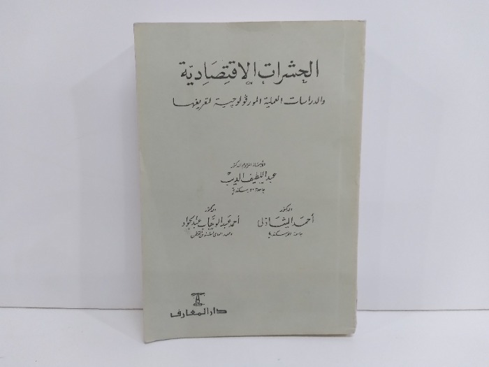 الحشرات الاقتصادية 