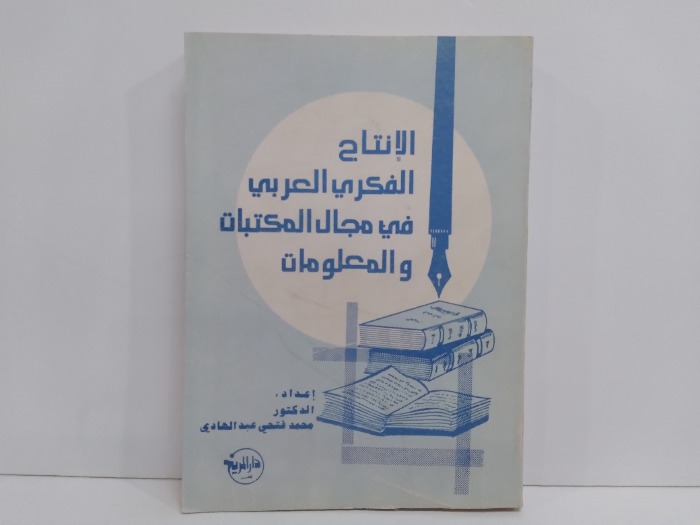 الانتاج الفكري العربي في مجال المكتبات والمعلومات