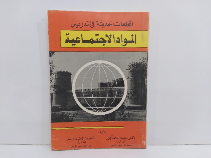 اتجاهات حديثة في تدريس المواد الاجتماعية