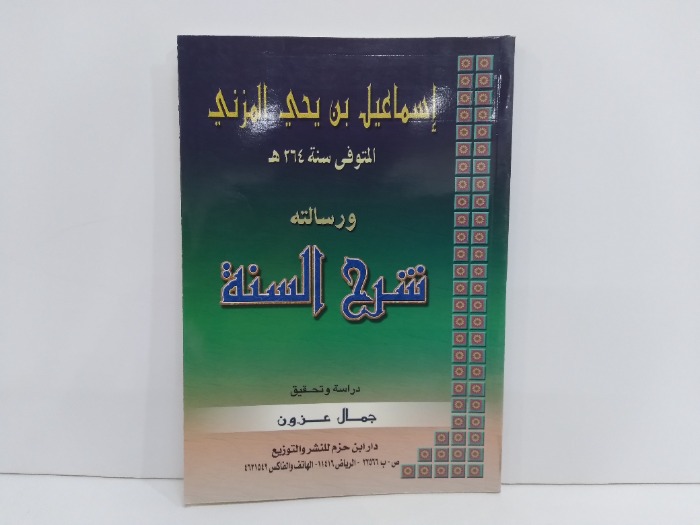 اسماعيل بن يحيى المزني المتوفي سنة 264هجري ورسالتة شرح السنة