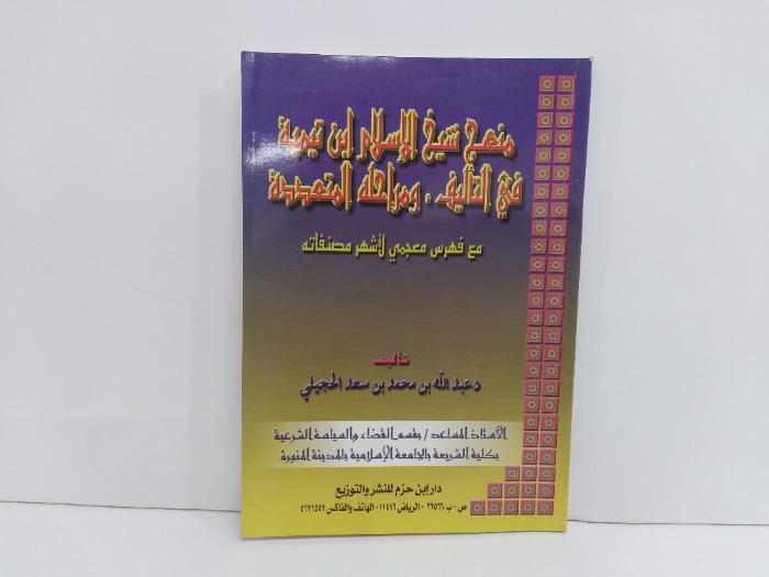 منهج شيخ الاسلام ابن تيمية في التاليف ومراحلة التعددية