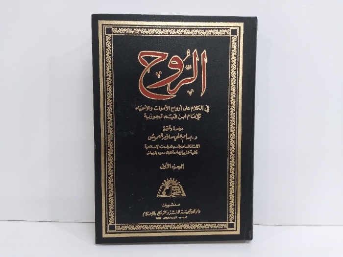 الروح في الكلام على ارواح الاموات والاحياء ج1 غير مكتمل